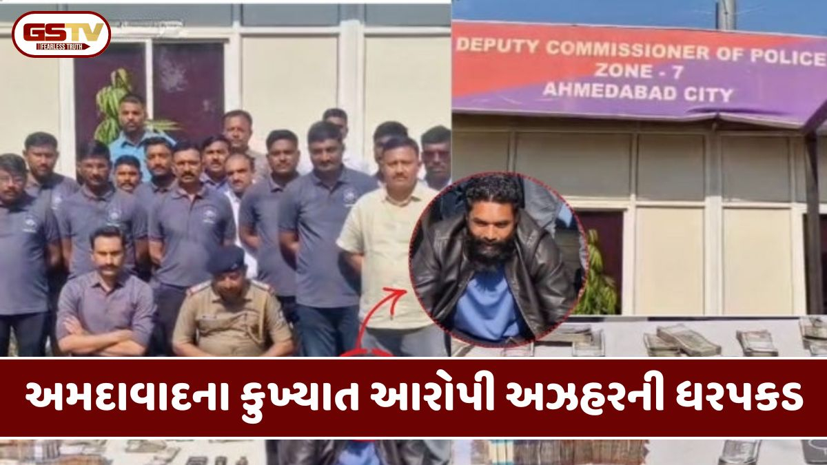Ahmedabad: 21 ગુનામાં સંડોવાયેલો અને ગુજસીટોકનો વોન્ટેડ આરોપી અઝહર ઝડપાયો
