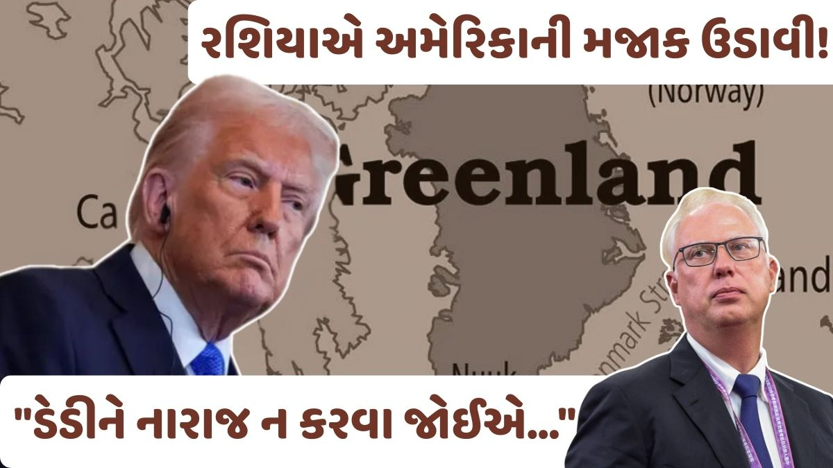 ગ્રીનલેન્ડ વિવાદમાં ટ્રમ્પે રશિયા-ચીનને વચ્ચે ખેંચતા બંને દેશોએ આપ્યો સણસણતો જવાબ