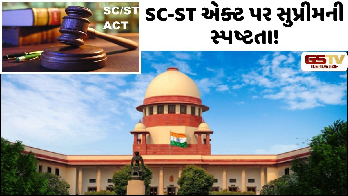 SC-ST એક્ટ હેઠળના કાયદા પર સુપ્રીમની સ્પષ્ટતા! કહ્યું- ફક્ત અપમાનજનક...