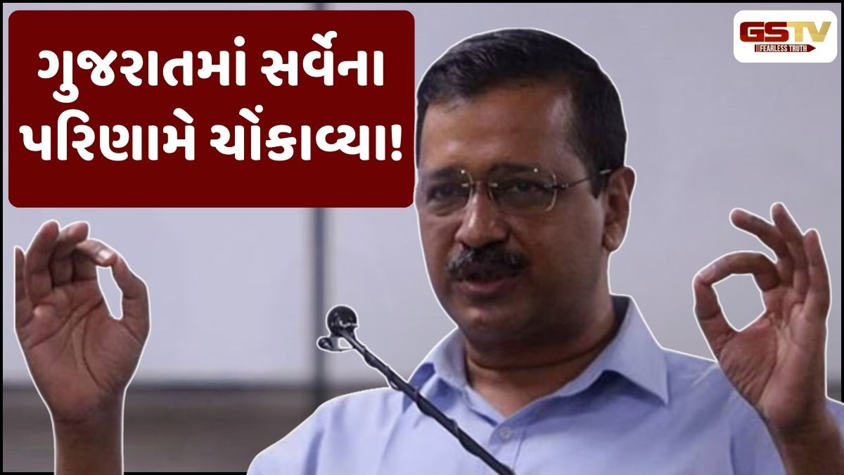 દિલ્હીમાં સત્તા ગુમાવ્યા બાદ કેજરીવાલ માટે ગુજરાતથી આવ્યા નવા સમાચાર, સર્વેના પરિણામોએ ચોંકાવ્યા
