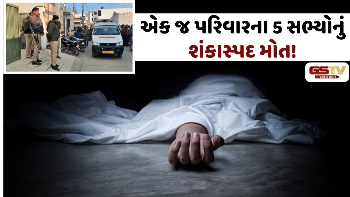 Up news: એક જ પરિવારના 5 સભ્યોના ઘરમાંથી મળ્યા મૃતદેહ, તમામના કપાળ પર ગોળીના નિશાન