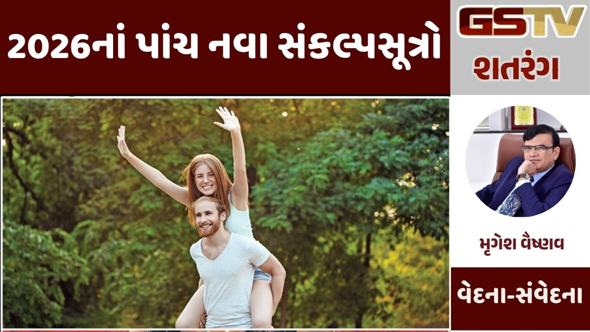 GSTV શતરંગ : 2026નાં પાંચ નવા સંકલ્પસૂત્રો