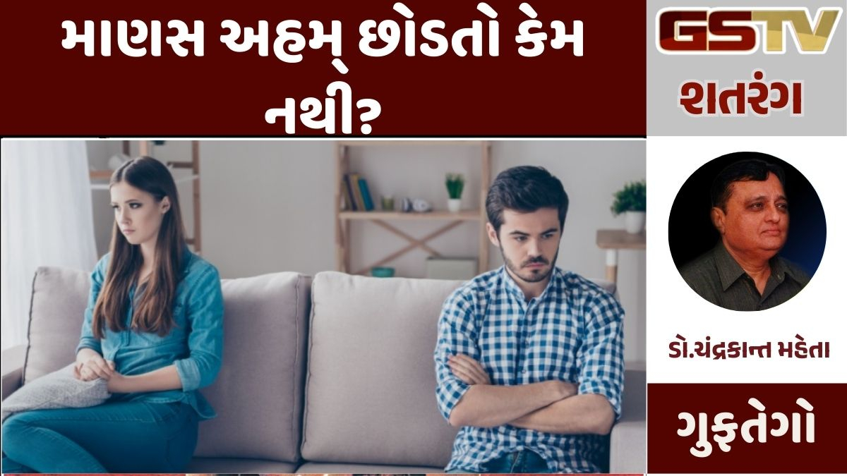 GSTV શતરંગ  : માણસ અહમ્ છોડતો કેમ નથી?