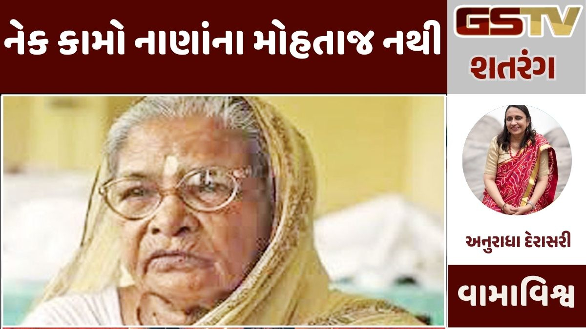GSTV શતરંગ  : નેક કામો નાણાંના મોહતાજ નથી