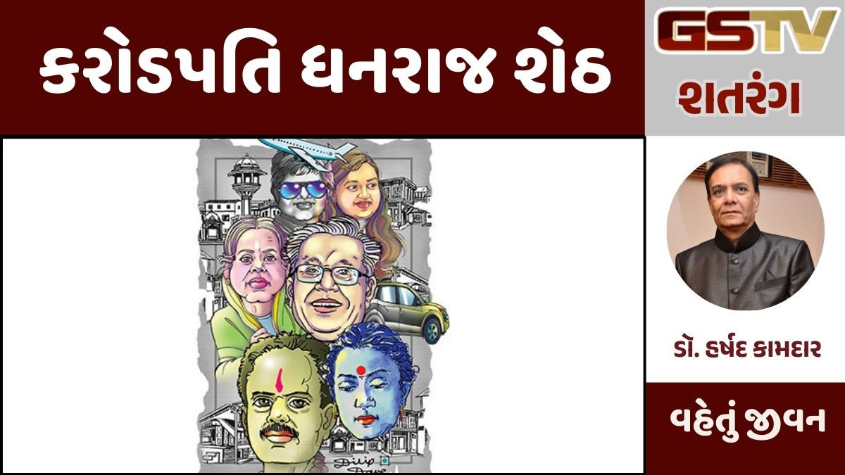 GSTV શતરંગ : કરોડપતિ ધનરાજ શેઠ