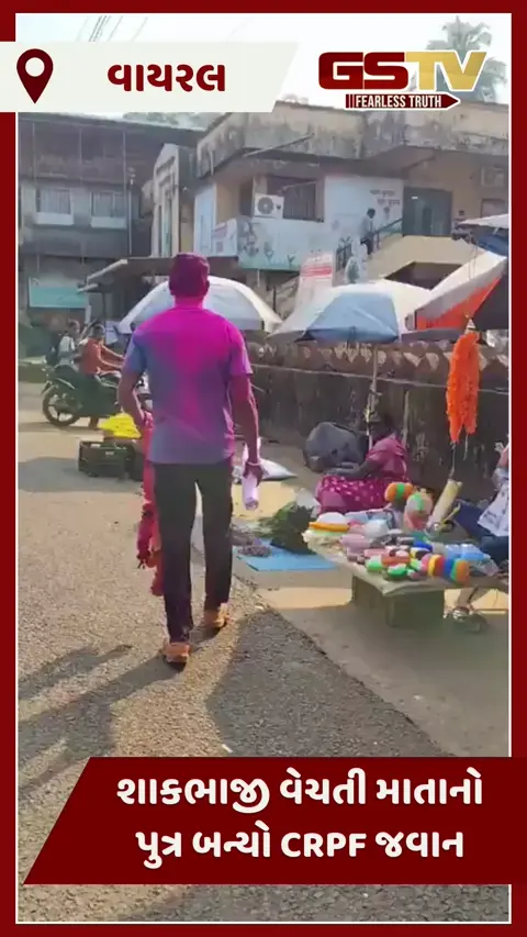 VIDEO : દીકરો CRPF જવાન બનતા જ શાકભાજી વેચતી માતાને પગે પડ્યો, ભાવુક દૃશ્યો વાયરલ 
