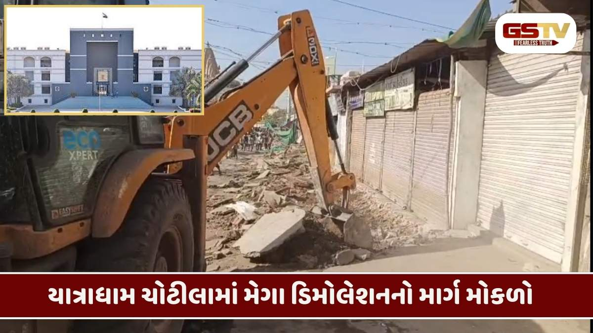 Surendranagar/ Chotilaમાં મેગા ડિમોલેશન માટે તંત્રનો માર્ગ મોકળો, હાઈકોર્ટે તમામ પીટીશન ફગાવી