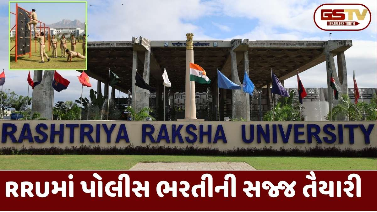 પોલીસ ભરતી ઉમેદવારો માટે મોટા સમાચાર: RRUમાં શરૂ થયો 75-દિવસનો ખાસ ટ્રેનિંગ કોર્સ
