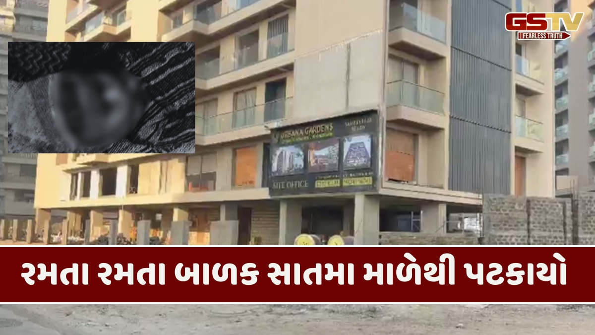 Rajkot news: બિલ્ડીંગના સાતમાં માળેથી બે વર્ષના બાળકનું પટકાતા મોત, પોલીસે શરૂ કરી તપાસ