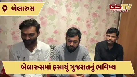 VIDEO: સુરત, વડોદરા અને ભરૂચના યુવાનો બેલારુસમાં ફસાયા, જાણો શું છે સમગ્ર મામલો