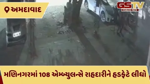 અમદાવાદના મણિનગરમાં 108ની ઘોર બેદરકારી: રેલવે કર્મચારીને કચડી પાયલોટ ફરાર, અકસ્માતના દિલધડક CCTV વાયરલ