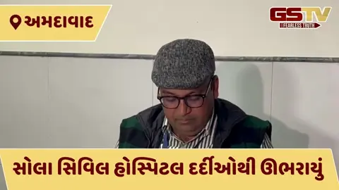 VIDEO: અમદાવાદમાં રોગચાળાનો હાહાકાર: સોલા સિવિલમાં OPD કેસ 41,000ને પાર, બાળકોમાં વધ્યું સંક્રમણ