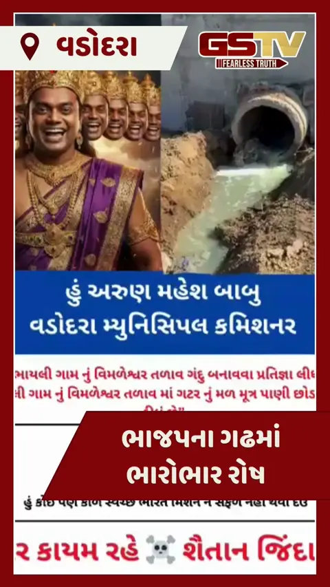 VIDEO: ભાયલીના તળાવમાં ગટરના પાણી મુદ્દે વિવાદ, મ્યુનિસિપલ કમિશનરને 'રાવણ' દર્શાવતો AI વીડિયો વાયરલ