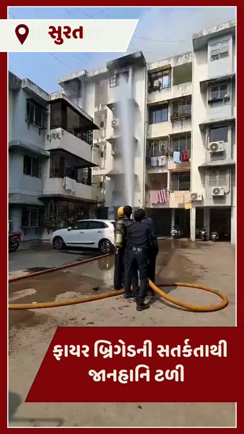 VIDEO: સુરતમાં સિટીલાઈટની સિદ્ધાર્થ રેસીડેન્સીના ફ્લેટમાં ભીષણ આગ, ફ્રીજમાં શોર્ટ સર્કિટથી ઘરવખરી બળીને ખાખ