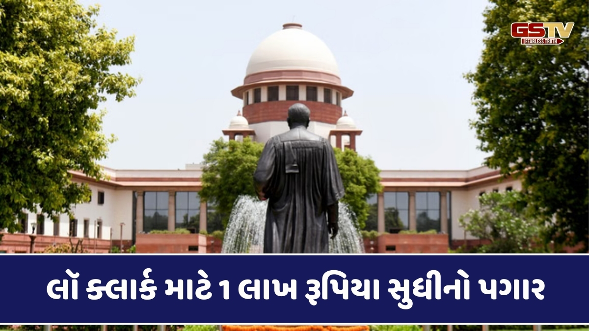 સુપ્રીમ કોર્ટમાં લૉ ક્લાર્કની ભરતી: જાણો કોણ કરી શકે છે અરજી