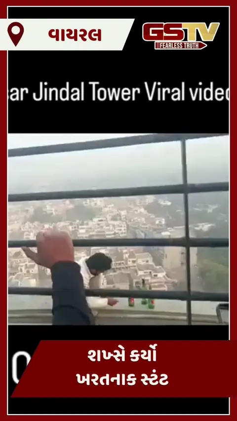 VIDEO : 282 ફૂટ ઊંચા ટાવર પર ચઢીને યુવકે કર્યો ખતરનાક સ્ટંટ, આ દૃશ્યો જોઈ તમારા પણ વધી જશે હૃદયના ધબકાર 