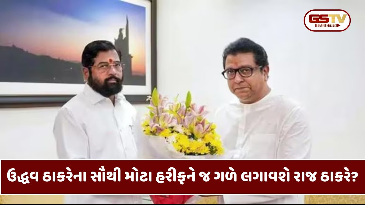 રાજ ઠાકરે ફરી પલટશે? એકનાથ શિંદેની શિવસેના અને MNS વચ્ચે થઈ શકે છે ગઠબંધન