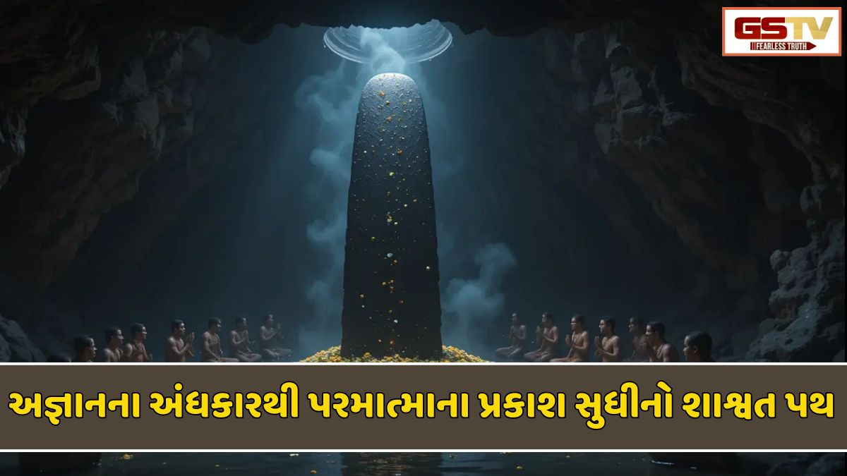 Dharmlok: અજ્ઞાનના અંધકારથી પરમાત્માના પ્રકાશ સુધીનો શાશ્વત પથ