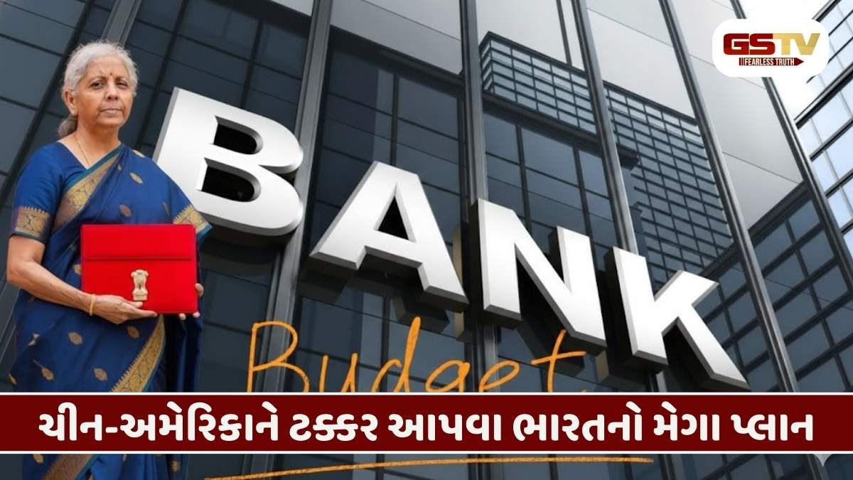 Budget 2026/ મેગા બેન્કિંગ પ્લાન, વૈશ્વિક કક્ષાની બેંકો બનાવવાની તૈયારી, સરકારી બેંકમાં જોવા મળી શકે છે નવું વિલય 