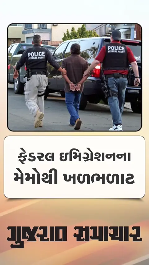 અમેરિકામાં ફેડરલ ઈમિગ્રેશનના મેમોથી ખળભળાટ