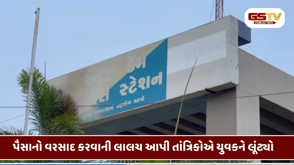 Rajkot/ પૈસાનો વરસાદ કરવાની લાલચ આપી યુવક સાથે ₹8.50 લાખની છેતરપિંડી