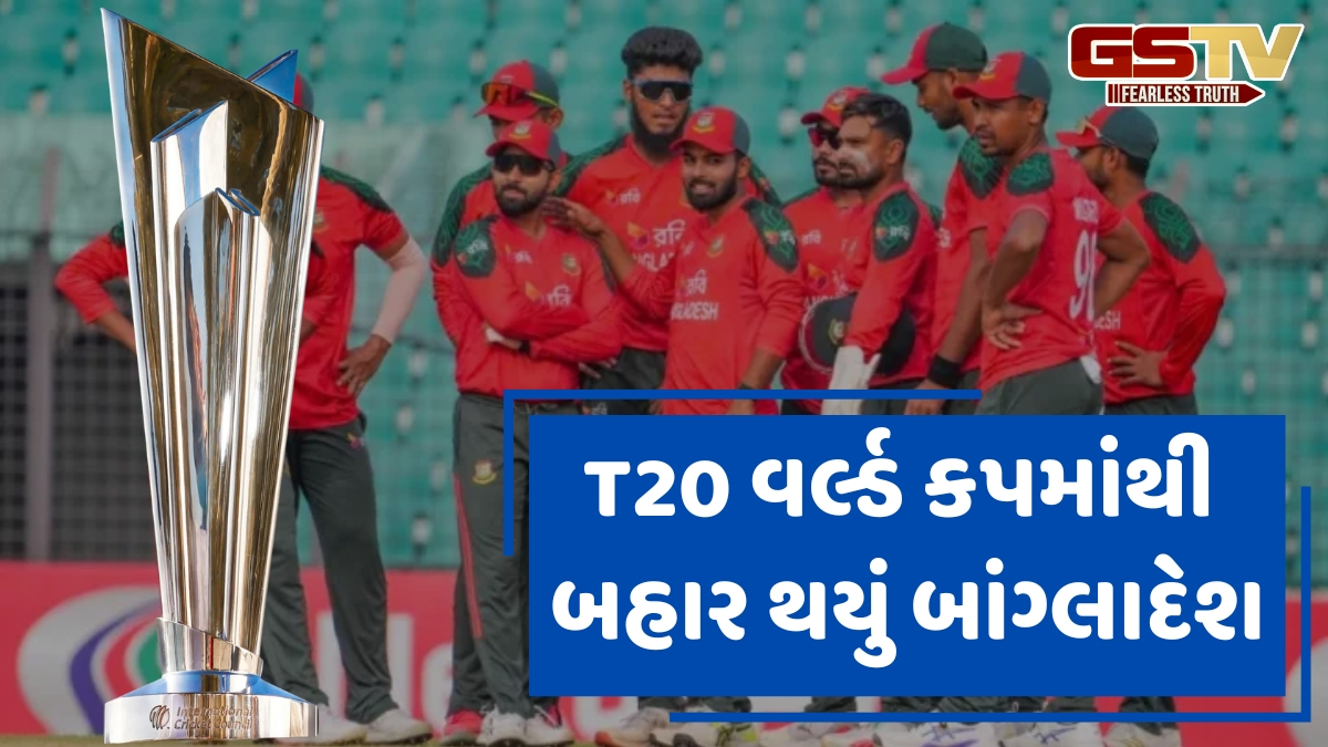 T20 વર્લ્ડ કપ 2026માં ભાગ નહીં લે બાંગ્લાદેશી ટીમ, સરકારે કરી જાહેરાત; ICCનો મેચ શિફ્ટ કરવાનો ઈનકાર