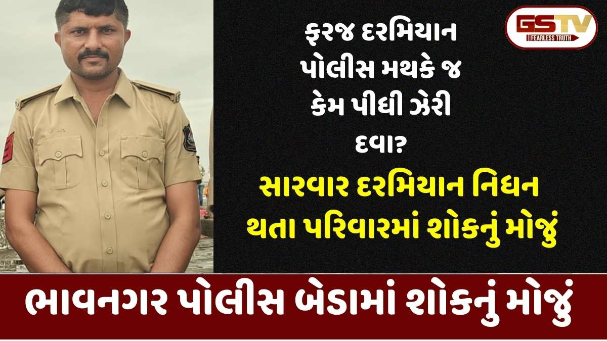 Bhavnagar Crime: ઘોઘા પોલીસ મથકના હેડ કૉન્સ્ટેબલનો આપઘાત; પોલીસ વિભાગમાં અરેરાટી