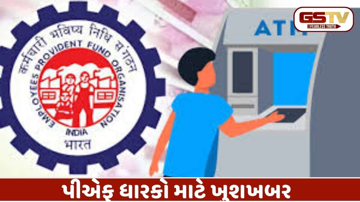 EPFO 3.0: હવે ATM માંથી નીકળશે PFના પૈસા! 8 કરોડ કર્મચારીઓ માટે પીએફ ઉપાડના નિયમોમાં ઐતિહાસિક બદલાવ