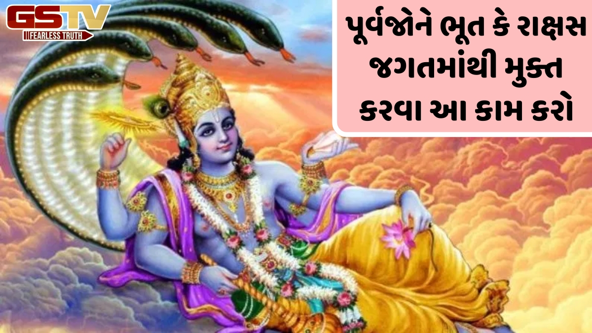 તમારા પૂર્વજોને ભૂત કે રાક્ષસ જગતમાંથી મુક્ત કરવા માંગતા હોવ, તો જયા એકાદશીના દિવસે આ ઉપાય કરો