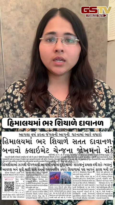 હિમાલયમાં ભર શિયાળે દાવાનળ