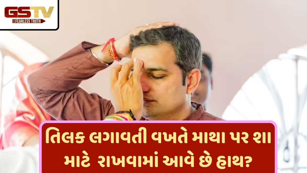 તિલક લગાવતી વખતે હાથ માથા પર કેમ રાખવામાં આવે છે? ફક્ત પરંપરા નહીં તેની પાછળ છે વિજ્ઞાન