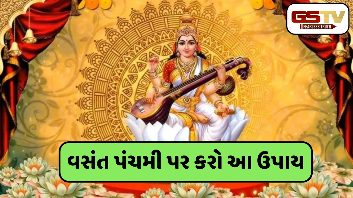 શારદા દેવીને પ્રસન્ન કરવા માટે વસંત પંચમી પર કરો આ ઉપાય, અભ્યાસમાં આવતા અવરોધો દૂર થશે