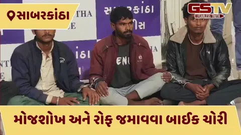 VIDEO: સાબરકાંઠામાં ‘શાતિર 007’ ગેંગનો પર્દાફાશ: સોશિયલ મીડિયામાં રીલ્સ બનાવવા કરતા હતા સ્પોર્ટ્સ બાઈકની ચોરી, 5 ઝડપાયા