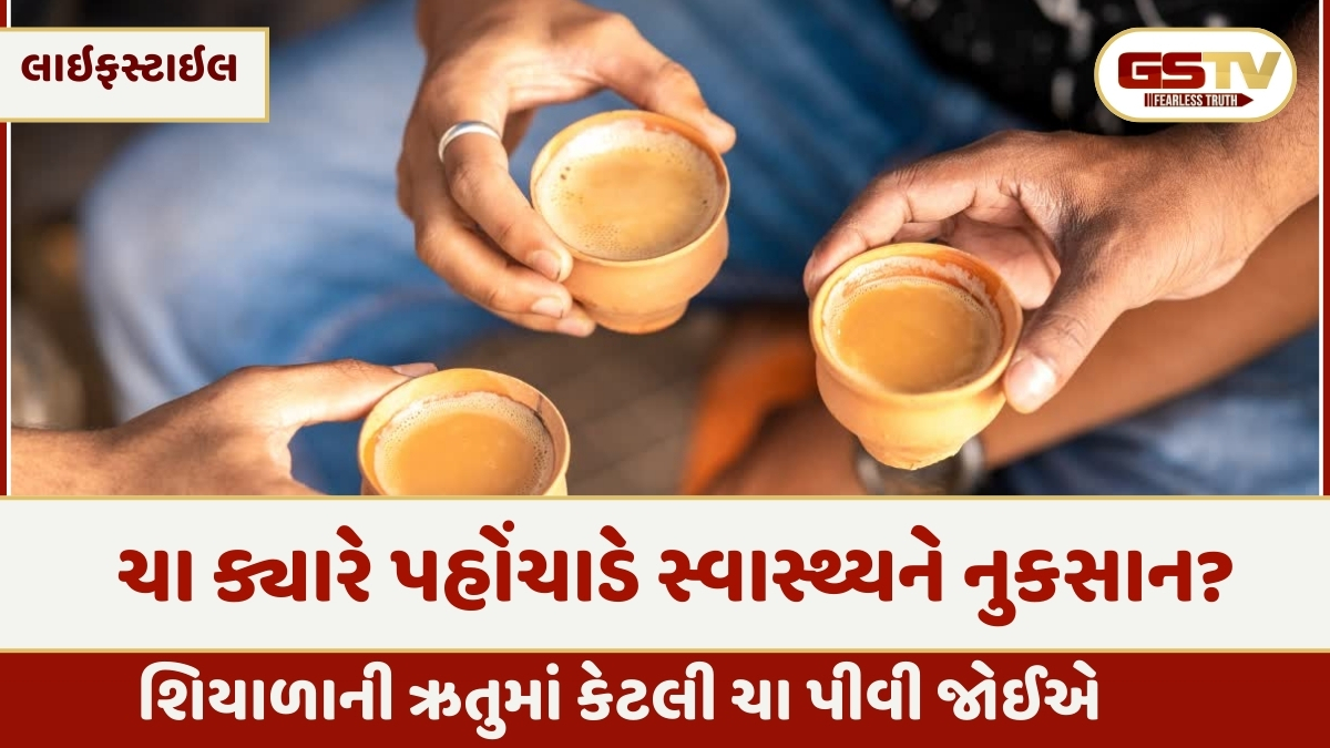 Health Tips : શિયાળામાં ચાના કેટલા કપ પીવા સ્વાસ્થ્યપ્રદ, જાણો ક્યારે પહોંચાડે સ્વાસ્થ્યને નુકસાન