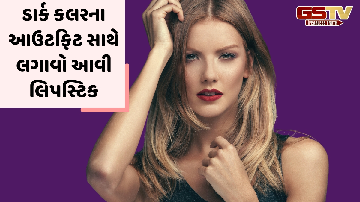 Lipstick Shades / ડાર્ક કલરના આઉટફિટ સાથે પરફેક્ટ લાગશે આ લિપસ્ટિક શેડ્સ, ચહેરાની સુંદરતા વધારશે
