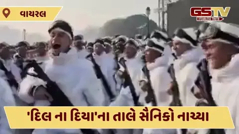 'દિલ ના દિયા'ના તાલે સૈનિકો નાચ્યા, શું તમે પ્રજાસત્તાક દિવસના રિહર્સલનો આ VIDEO જોયો?
