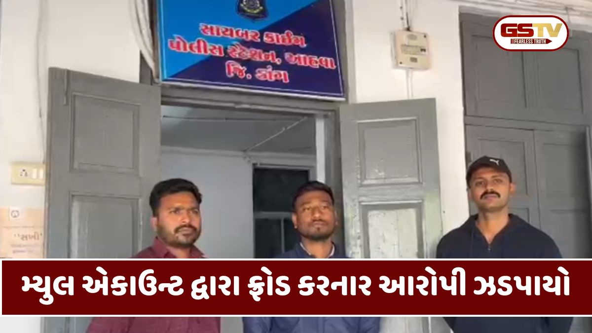 Dang: મ્યુલ એકાઉન્ટ દ્વારા ફ્રોડ કરનાર આરોપી મહારાષ્ટ્રથી ઝડપાયો, દેશભરમાં નોંધાઈ છે 35 ફરિયાદો