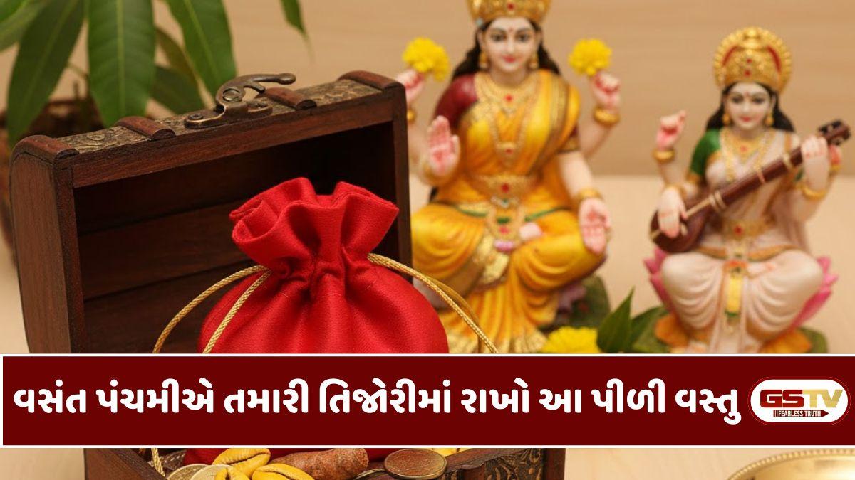વસંત પંચમીએ તમારી તિજોરીમાં રાખો આ પીળી વસ્તુ, ઘરમાં ક્યારેય નહીં થાય પૈસાની કમી