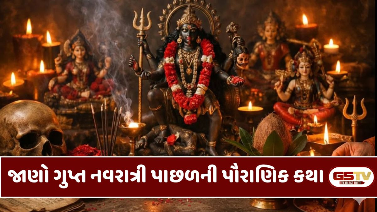 ગુપ્ત નવરાત્રી પાછળ કઈ પૌરાણિક કથા જોડાયેલી છે? જાણો આ નવરાત્રીનું વિશેષ મહત્વ