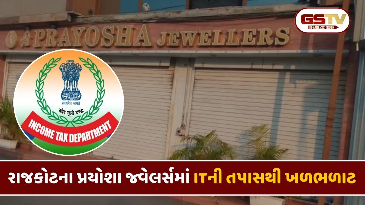 Rajkot: બિલ્ડરો બાદ હવે જ્વેલર્સ પર આવકવેરા વિભાગની તવાઈ, પ્રયોશા જ્વેલર્સ પર પાડ્યા દરોડા