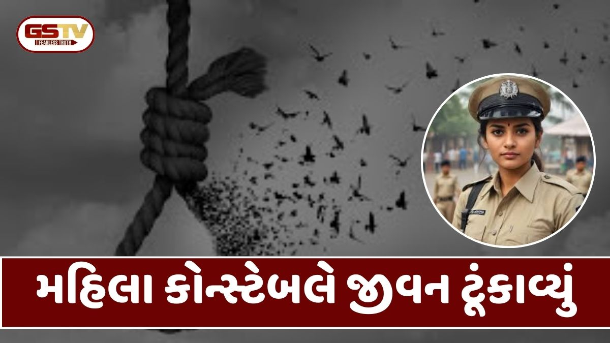Bharuchમાં મૂળ ભાવનગરની મહિલા પોલીસ કોન્ટેબલે કર્યો આપઘાત, પોલીસ તપાસ શરુ