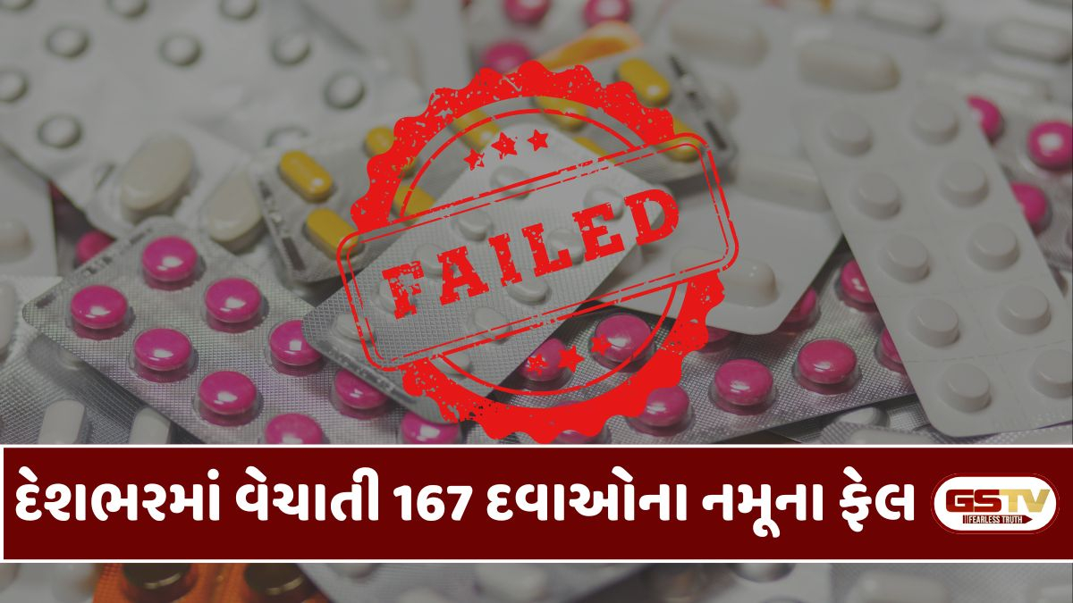 દેશભરમાં વેચાતી 167 દવાઓના સેમ્પલ ફેલ, જાણીતી બ્રાન્ડ્સના નામે નકલી દવાઓના નેટવર્કનો પર્દાફાશ