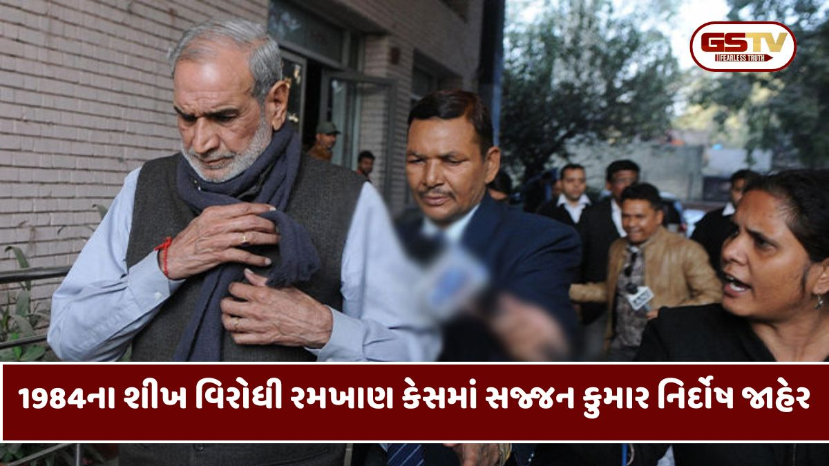 1984ના શીખ વિરોધી રમખાણ; જનકપુરી અને વિકાસપુરીમાં થયેલી હિંસા મામલે કોંગ્રેસ નેતા સજ્જન કુમાર નિર્દોષ જાહેર