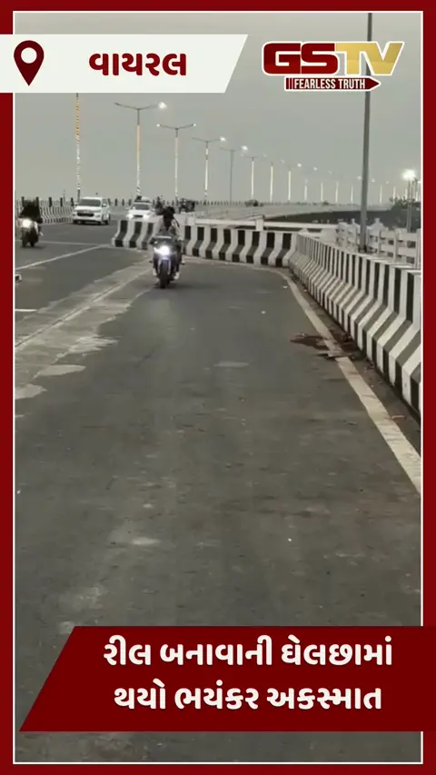 VIDEO : રીલ બનાવાની ઘેલછામાં થયો ભયંકર અકસ્માત, બાઇક ડિવાઇડર સાથે અથડાઇ