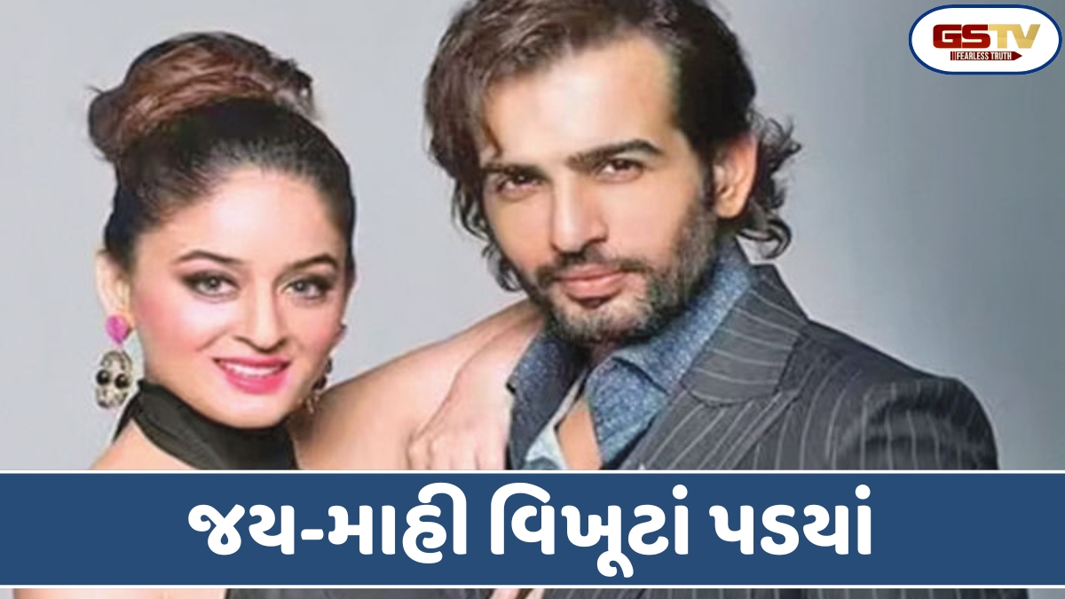 Chitralok: જય ભાનુસાલી અને માહી વિજના લગ્નજીવન પર મુકાયું પૂર્ણવિરામ