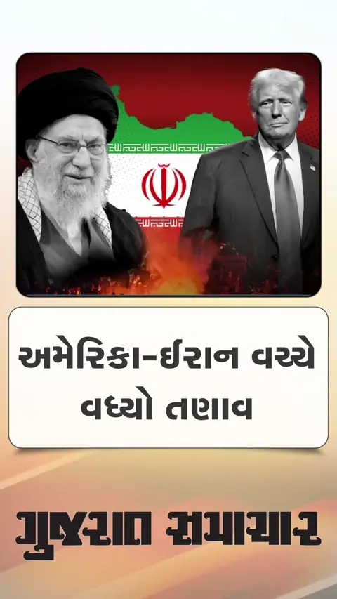 અમેરિકા-ઈરાન વચ્ચે તણાવ વધ્યો