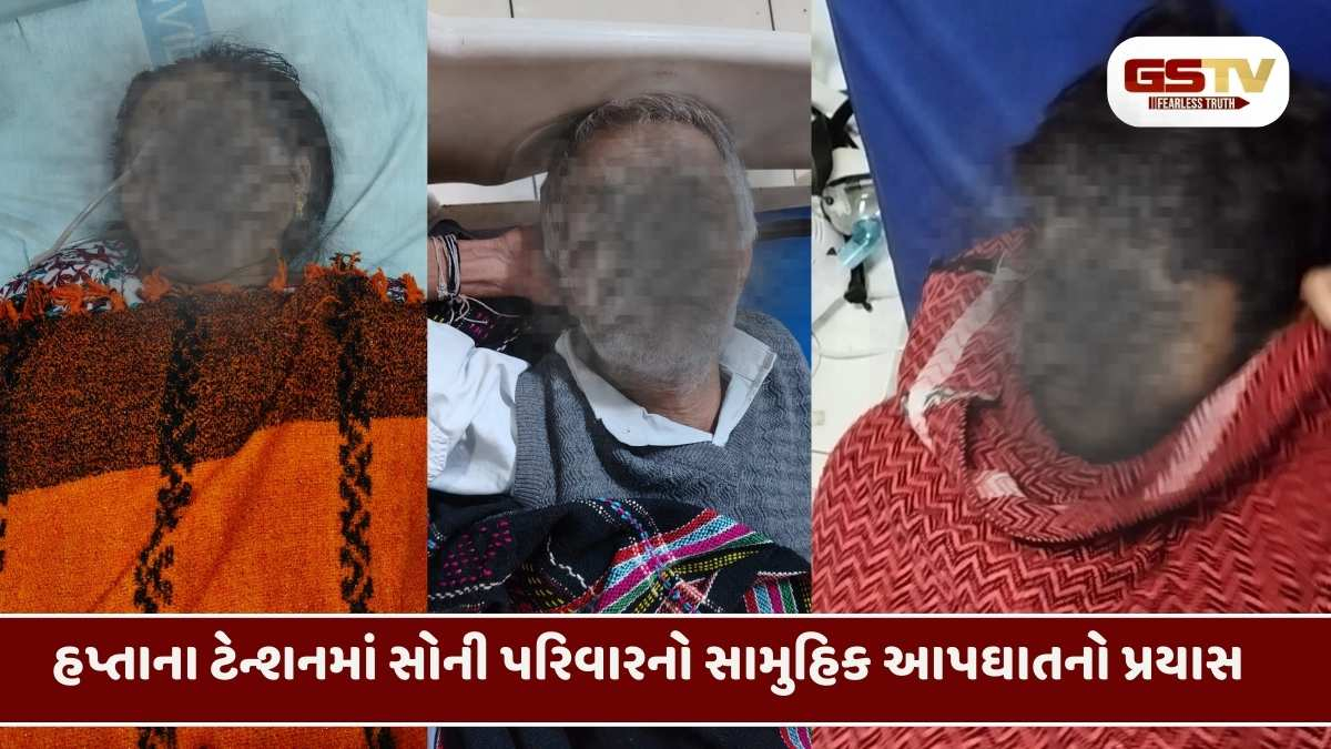 Rajkot/ લોનના હપ્તા ભરપાઈ ન કરી શકતા સોની પરિવારે કર્યો સામુહિક આપઘાતનો પ્રયાસ