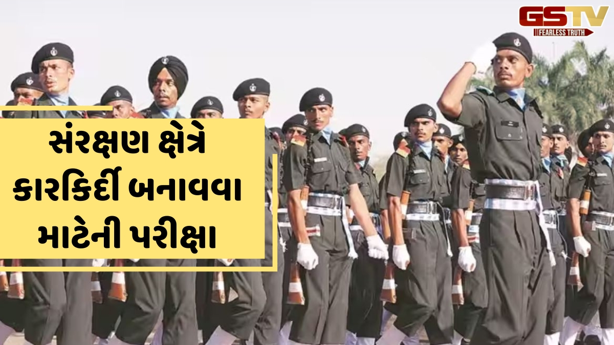 Career / 12મા ધોરણ પછી સંરક્ષણ ક્ષેત્રમાં કારકિર્દી બનાવવા માંગો છો? તો આ પ્રવેશ પરીક્ષાની કરો તૈયારી