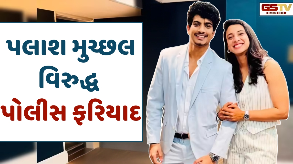Smriti Mandhana સાથે સંબંધ તૂટ્યા બાદ Palash Muchhalની મુશ્કેલી વધી, લાખોની છેતરપિંડીનો આરોપ