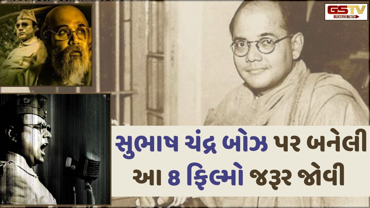 શું ખરેખર નેતાજી સુભાષ ચંદ્ર બોઝનું મોત પ્લેન ક્રેશમાં થયું હતું? જાણવા માટે આ ફિલ્મો જરુર જોવો